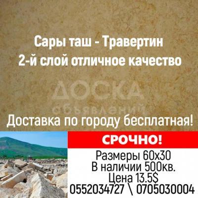 Срочно продаётся Сары таш