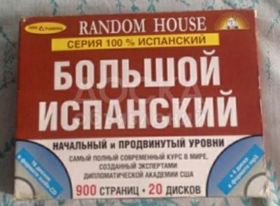 Прадаю Новый большой полный курс по изучению испанского языка, для языковых курсов и для само обучения, книги, диски,