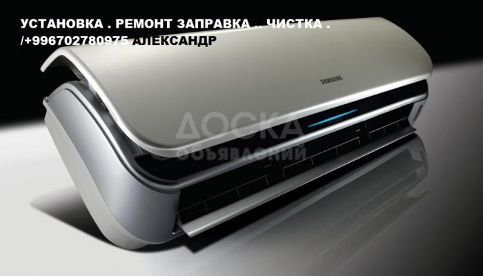 ремонт , профилактика , монтаж , кондиционеров.