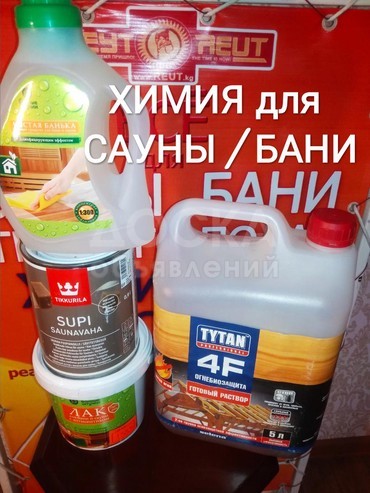 ХИМИЯ для БАНИ / САУНЫ!
Пропитки для полков, вагонки, поверхностей. Огнебиозащита. Моющее средство. Лаки. Финского, польского и российского производства.