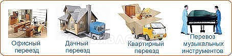 Грузоперевозки: Переезды(Квартир Домов Офисов Магазинов) + Грузчики Разборка Сборка мебели. Транспортные услуги.