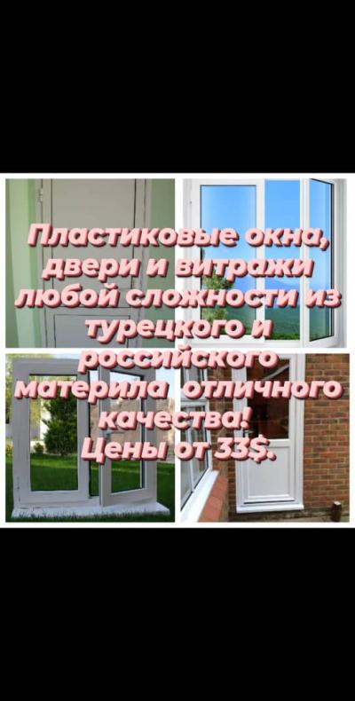 Пластиковые окна, двери, витражи