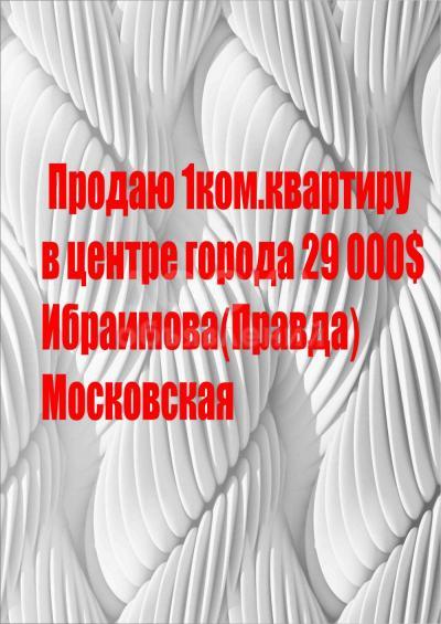 Продаю 1-комнатную квартиру, 34,6кв. м., этаж - 1/10, Ибраимова 61 пере.Московская.