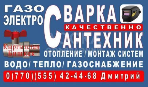 Газо - электро сварка (Сантехник)