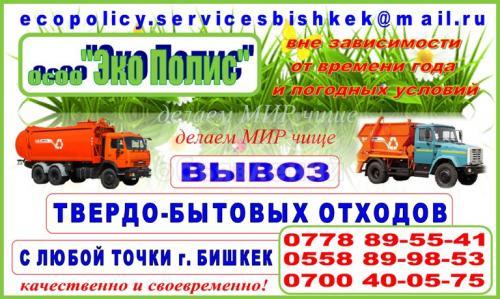 ОсОО «Эко-Полис»