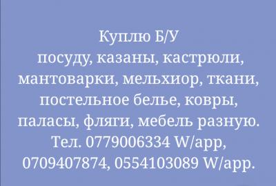 Куплю бу посуду и многое другое