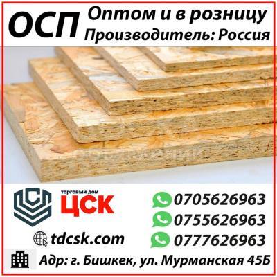 ОСП (OSB) оптом и в розницу! Бишкек. Доставка.