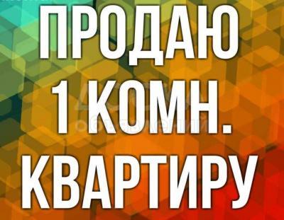Продаю 1-комнатную квартиру, 40кв. м., этаж - 1/2, г. Чолпон-Ата.