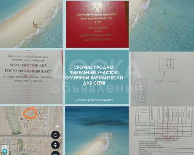 Продаю участок под строительство, 8 соток Чон-сары-ой .