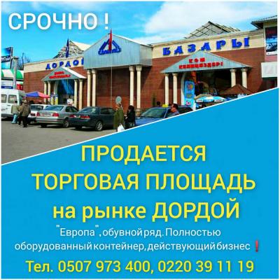 СРОЧНО ПРОДАЕТСЯ ТОРГОВАЯ ПЛОЩАДЬ на рынке ДОРДОЙ
"Европа", обувной ряд. Полностью оборудованный контейнер, действующий бизнес!
Цена договорная.

Тел. 0507 973 400, 0220 39 11 19