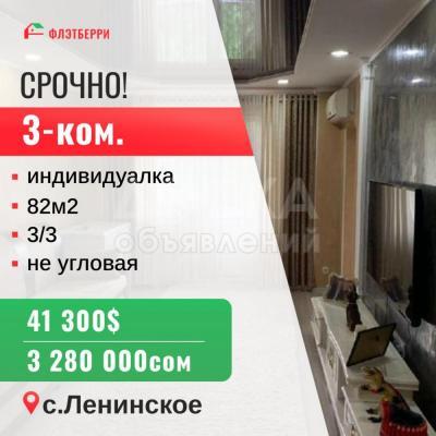 Продаю 3-комнатную квартиру, 82кв. м., этаж - 3/3, село ленинское.