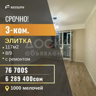 Продаю 3-комнатную квартиру, 117кв. м., этаж - 8/9, 1000 мелочей.