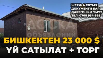 Продаю дом 2-ком. 49кв. м., этаж-1, 4-сот., стена кирпич, Пригородное Үмүт 17-6.