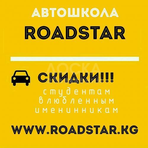 Автошкола ROADSTAR