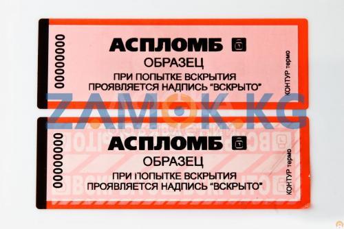 Пломбы наклейки в Бишкеке ( Кыргызстане )