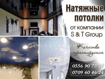 Натяжные потолки от S&T Group в Бишкеке