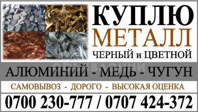 Куплю черный и цветной металл Бишкек