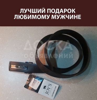 Уникальный ремень JOY'S