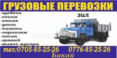Щебень, песок, камень, отсев. Вывоз мусора. Все виды грузоперевозок. 0705 85-25-26