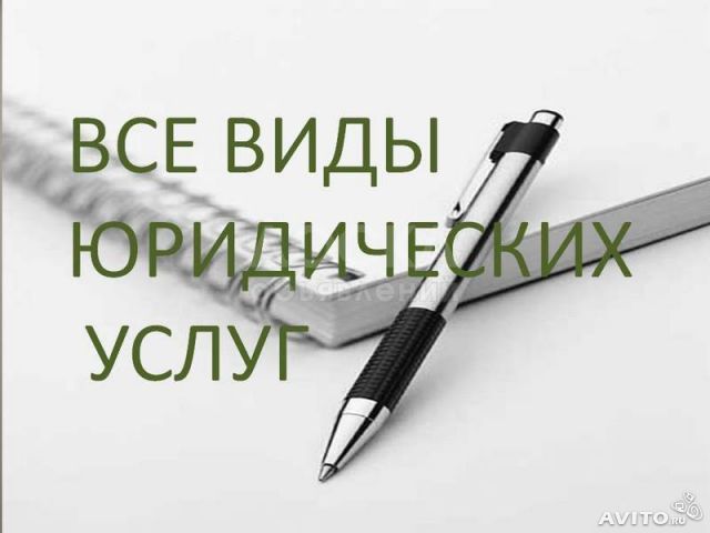 Юридические услуги Центра "ЮРПРОФИТ"