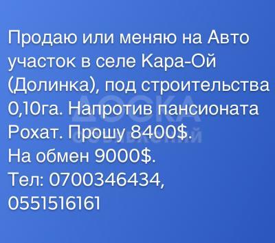 Продаю участок под строительство, 10 соток Кара-Ой (Долинка).