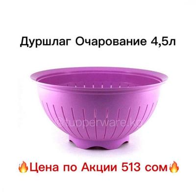 Дуршлаг из коллекции Очарование от компании Tupperware ! Обычная цена 738 сом.
Такой элемент кухонной посуды, как дуршлаг, незаменим на кухне. С его помощью вы можете помыть фрукты, овощи или ягоды, откинуть после варки макаронные изделия, бланшировать то