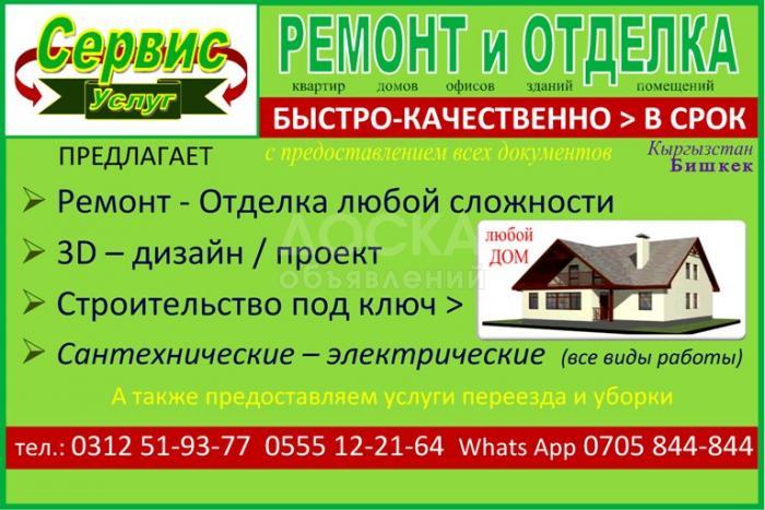 Строительно ремонтно-отделочные работы "ОсОО Сервис Услуг"