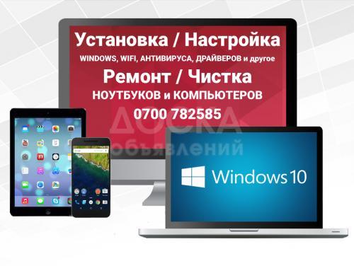 Установка Windows, WiFi, Антивируса, ремонт ноутбуков и пк. И другое.