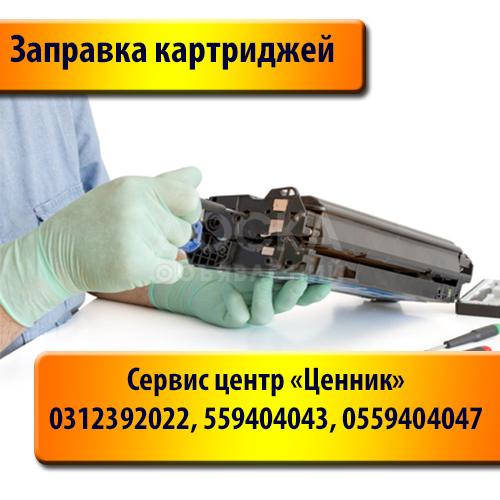 Качественная заправка картриджей! Выезд мастера.