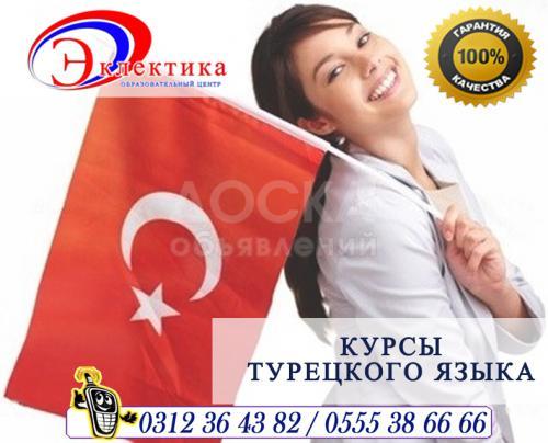 Курсы Турецкого языка
