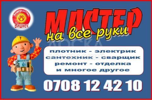 Мастер на все руки