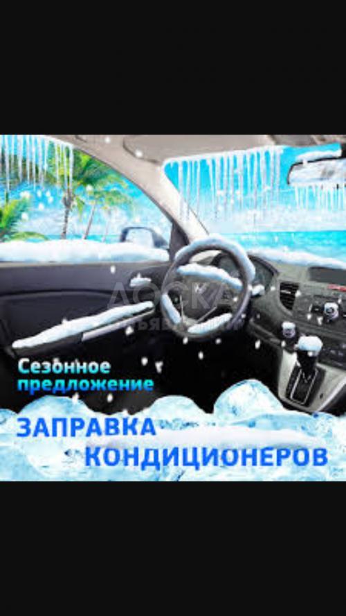 Заправка авто кондиционеров!