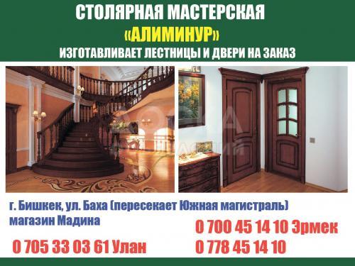 Столярная мастерская "Алиминур"