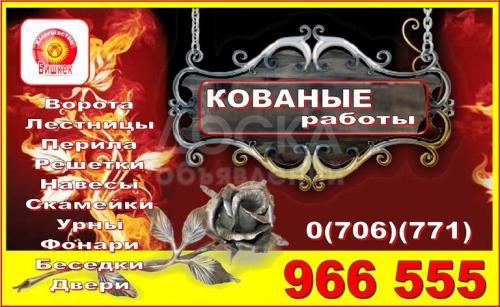 Кованые работы.