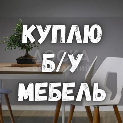 Куплю б/у мебель! Ковры, паласы. Холодильники, газовые плиты и мн.др.