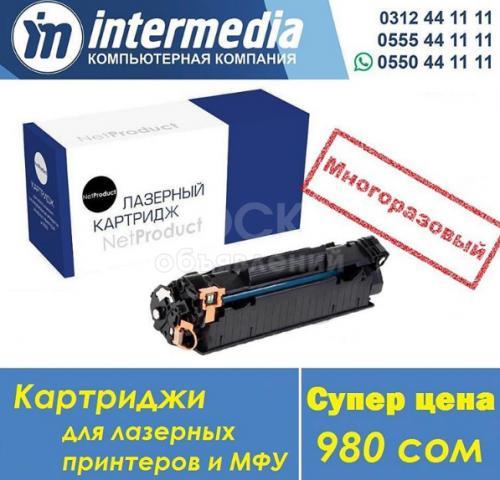 Многоразовые заправляемые картриджи.