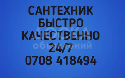 САНТЕХНИК и ЭЛЕКТРИК 0708418494