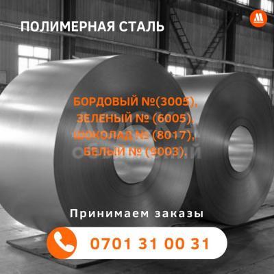 Полимерная сталь в рулонах