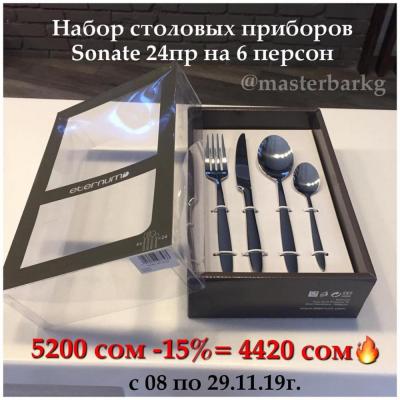 серия Sonate наивысшевей пробы стали 18/10.
Толщиной до 3мм стали.
В наборе 24пр на 6 персон.
4 основных предмета по 6шт!
Не упускаем возможность приобрести набор по Акции!!