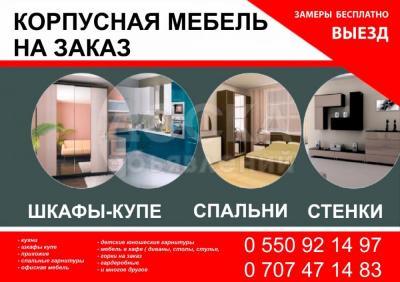КОРПУСНАЯ МЕБЕЛЬ НА ЗАКАЗ