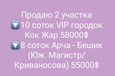 Продаю два участка 10 и 8 соток