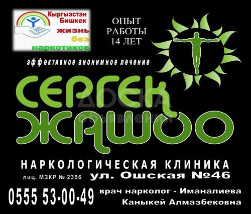 Нарколог - клиника "Сергек жашоо" лиц. №2356