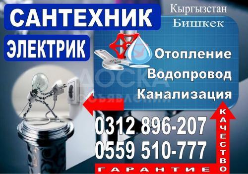 Сантехник - Электрик
