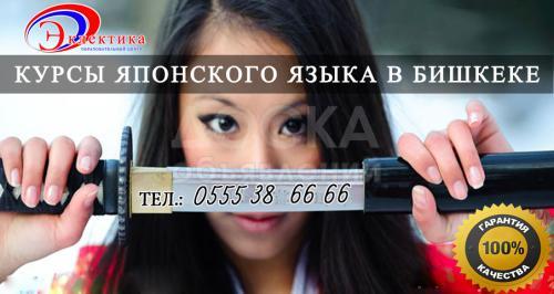 Курсы Японского языка в Бишкеке
