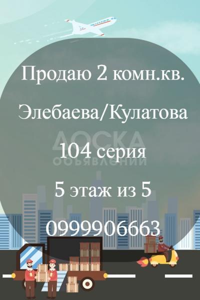 Продаю 2-комнатную квартиру, 43кв. м., этаж - 5/5, Элебаева/Кулатова.