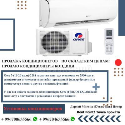 Продажа кондиционеров по складским ценам! Продаю кондиционеры Кондици