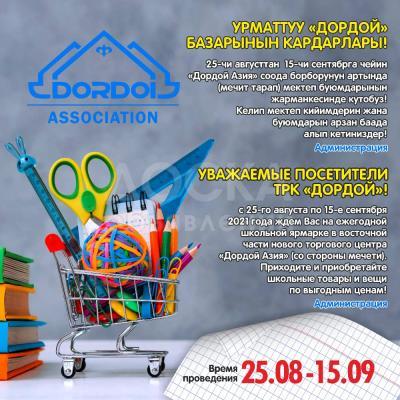 Школьная ярмарка в восточной части нового торгового центра "Дордой Азия"