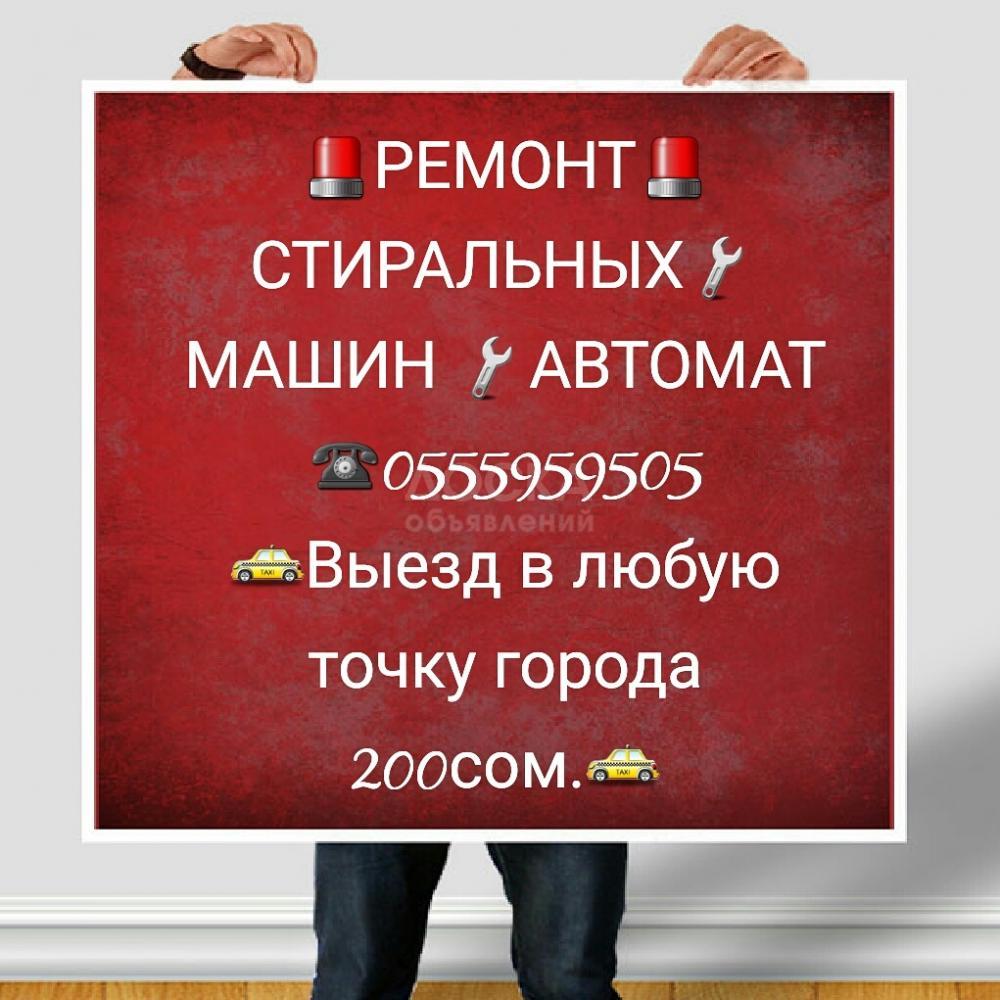 Ремонт стиральных машин 0555959505
