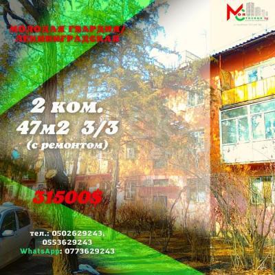 Продаю 2-комнатную квартиру, 47кв. м., этаж - 3/3, Баялинова/М.Гвардия.