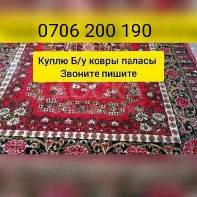 Куплю б/у Ковры, паласы, холодильники и посуды и другие